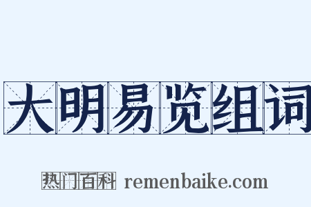 大明易览组词是什么意思的图片